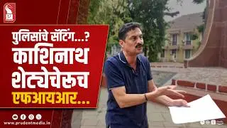 Activist Kashinath Shetye Levels Serious Charges Against Police