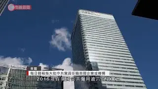 據報大批中共黨員任職英國企業或機構 - 20201213 - 兩岸國際 - 有線新聞 CABLE News