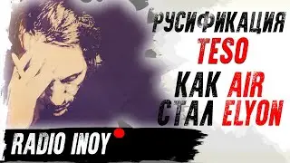 Radio INOY. РУСИФИКАЦИЯ TESO или КАК AI:R стал ELYON.