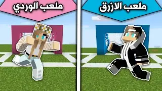 فلم ماين كرافت : ملعب الازرق وملعب الوردي MineCraft Movie