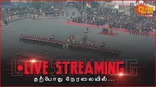 🔴LIVE: குடியரசு தின அணிவகுப்பில் பங்கேற்ற படைகள் பாசறைக்கு திரும்பும் நிகழ்வு! | Sun News