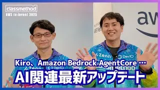 【AWS re:Invent】Amazon Bedrock AgentCore、Kiroなど！注目のAI関連最新アップデートを解説| クラスメソッド #reinvent