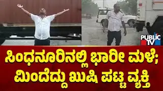 Heavy Rain In Sindhanur | Raichur | Public TV