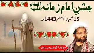 Jashn e #ImamZamana (as) #15Shaban | Maulana Kumail Mehdavi #ShabeBarat