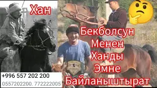 Бекболсун жана ХАН+996/557/202/200:0772/22/20/05