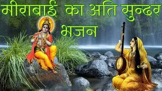 मीरा बाई का प्यारा सा भजन || Mira Bai Ka Pyara Sa Bhajan || Mira Ka Bhajan