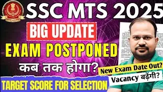 SSC MTS 2025 | big update exam postpone | new exam date? | vacancy बढ़ेंगी? | Target score for final