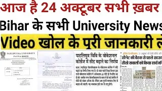 24 October Bihar All University Morning News Update 2021|VKSU,ppu,Lnmu,Tmbu,aku,Bihar bed,Latest