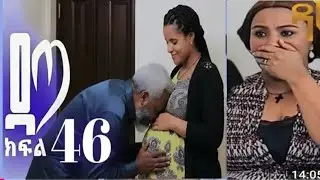 ዳጣ ክፍል 46