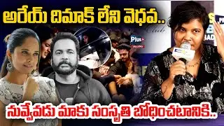 అరేయ్ దిమాక్ లేని వెధవ | Women Warning To Actor Shivaji | Anusuya Controversy | Plus Tv Telangana