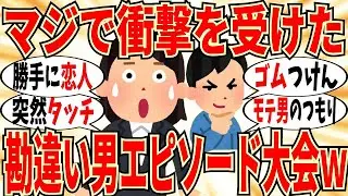 【爆笑】ガチでヤバい勘違い男エピソード暴露会！勝手に恋人と言いふらされていた…【ガルちゃん】