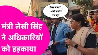Leshi Singh News: मंत्री लेसी सिंह ने अधिकारियों को लगाई फटकार, अभी सस्पेंड कर देंगे | Bihar Tak