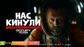 Occupy Mars! Последняя серия по этой игре - полное разочарованием.