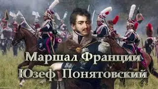 Маршал Франции  Юзеф  Понятовский