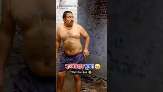 इज्जतदार फूफा 😵&zwj;💫 #comedy #kunbadharmeka