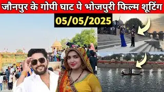 जौनपुर के फ़ेमस गोपी घाट पर भोजपुरी फ़िल्म शूटिंग 🎥 | Jaunpur Gopi Ghat Bhojpuri Film Shooting |