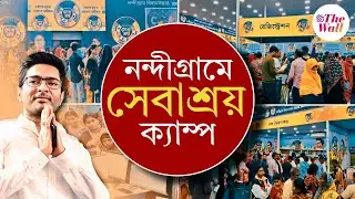 Abhishek Banerjee | Nandigram Sebaashray | স্বাস্থ্য শিবিরে এলেন অন্য বিধানসভার মানুষজন‌ও