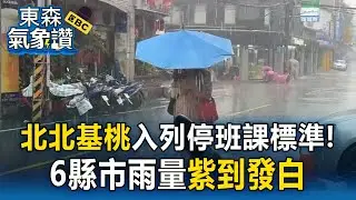北北基桃入列「停班課標準」！暴雨狂刷「6縣市雨量紫到發白」