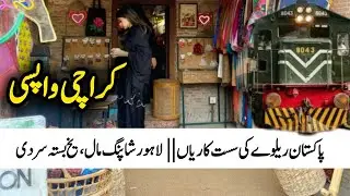 پاکستان ریلوے کی سست کاریاں || لاہور کا یخ بستہ موسم اور گرم شاپِنگ مال