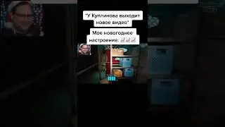 Куплинов заряжает настроением