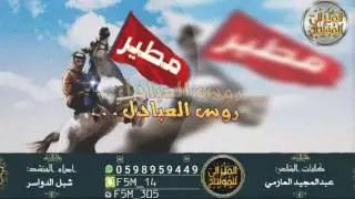 حصريا _ شيلة - روس العبادل - الاد ميزان | كلمات : عبدالمجيد العازمي | اداء : شبل الدواسر | طرب x طرب