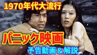 【ゆっくり解説】70年代半ばに大流行した「パニック映画」予告動画と解説
