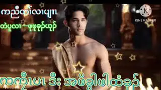 Karen new story ( က ကၠီၤ ပၤ ဒီး အ ဖိ ခွါ ဖါ ထံ ခုၣ် ) တဲ ပူ လၢ ---ဖုဖုခုၣ်ယုၣ် 
