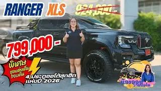 ส่งมอบรถ Ranger XLS 2.0 แต่งหล่อ ๆ