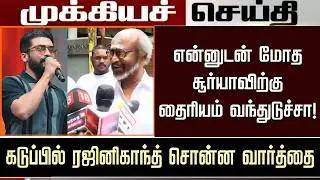 Rajinikanth Speech &ndash; Suriya Next Movie Clash with Thalaivar 173 | Kamal Hasan | Cibi Chakravarthy