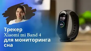 Трекер Xiaomi mi Band 4 для мониторинга сна