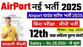 Airport Vacancy 2025//Airport में निकली भर्ती//Airport Ground staff//New Vacancy 2025 #apnv