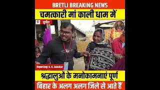 Supaul News: चमत्कारी मां काली धाम में श्रद्धालुओं के सभी मनोकामनाएं पूर्ण, माता रानी की कृपा 