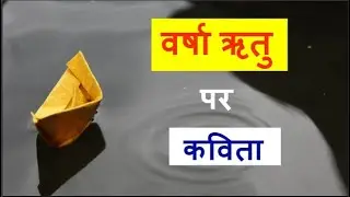 वर्षा ऋतु पर कविता | Varsha Ritu Par Kavita | Poem On Rainy Season In Hindi