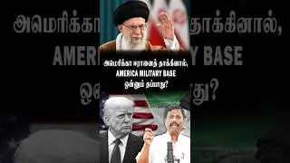 அமெரிக்கா ஈரானைத் தாக்கினால், AMERICA MILITARY BASE ஒன்னும் தப்பாது?