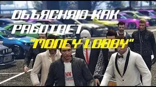 Что такое Money Lobby - показ услуги в игре(GTA V)