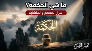 ما معنى الحكمة | وهل الحكمة هي السنة؟! | محسن الغيثي،.