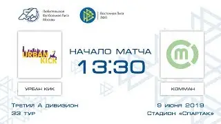 Урбан Кик 5:8 Комман | Третий дивизион А 2018-19 | 37-й тур | Обзор матча