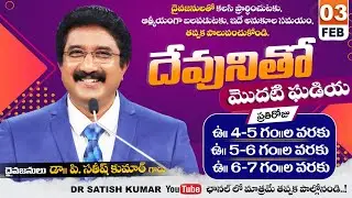 దేవునితో మొదటి ఘడియ | 03-FEB-26 | First Hour With God | Dr SatishKumar #calvarytemple #morningprayer