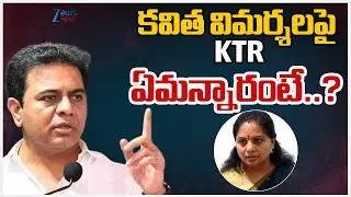 KTR First Reaction on Kavitha Comments | Telangana Politics | Zee Telugu News
