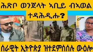#ሕጽቦ ወንጀላት ኣቢይ ብኣወል?#AWEL SEiD#eritreanmovie #new #