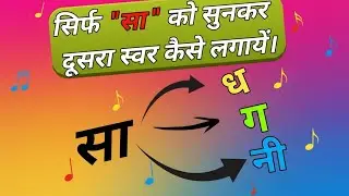 सिर्फ 'सा' सुनकर बाकी स्वर कैसे लगाएँ? | Easy Indian Classical Music Training | Online -9967374107