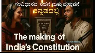 ಸಂವಿಧಾನ ರಚನೆ ಮತ್ತು ಪ್ರಸ್ತಾವನೆ|Sanju Talks With You|#GKToday#CurrentAffairs2025#DailyGKUpdate#General