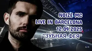 Noize MC - Зубная фея (Live in Barcelona, 12.09.2025) | Тур 