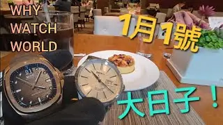 「新年大日子！🎉」睇吓MIDO 同 DOXA兩隻大日曆手錶! / 同太太一路睇錶一路食TEA! 