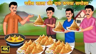 गरीब समोसे वाला | Hindi Moral Story | Baccho ki Kahani | Cartoon | हिन्दी कहानियां | Hindi Story |