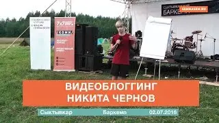 Видеоблоггинг, Никита Чернов