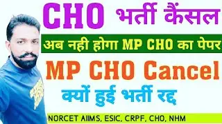 दुःख खबर Cancel MP CHO भर्ती, नही होगा MP CHO_CHO भर्ती रद्द