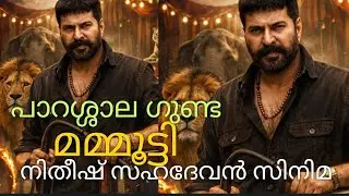 മമ്മൂട്ടി നിതീഷ് സഹദേവൻ സിനിമ പാറശ്ശാല ഗുണ്ടയായി സർക്കസ് ട്രൈനെർ #mammootty #mammukka #kalamkaval 