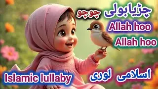 Chirya Boli Chuu Chuu Chuu | Allah Hoo Allah Hoo | Soothing Islamic lullaby