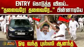 ENTRY கொடுத்த விஜய்.. 